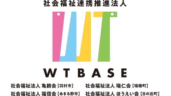 社会福祉連携推進法人WTBASEのご案内