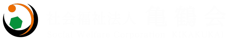 社会福祉法人亀鶴会